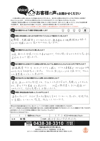 M様　工事前